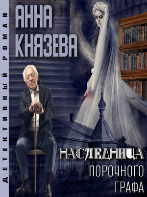 cover image of Наследница порочного графа